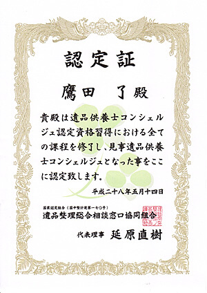 遺品供養士認定証