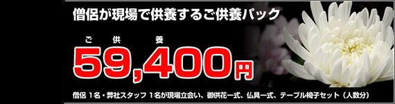 ご供養パック59,400円（税別）