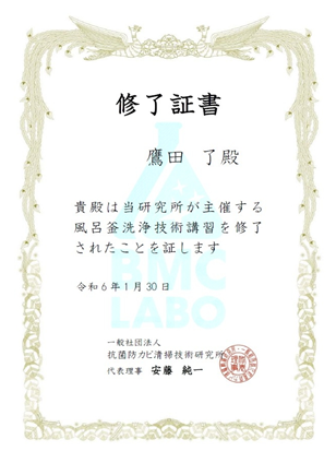 風呂釜洗浄　終了証