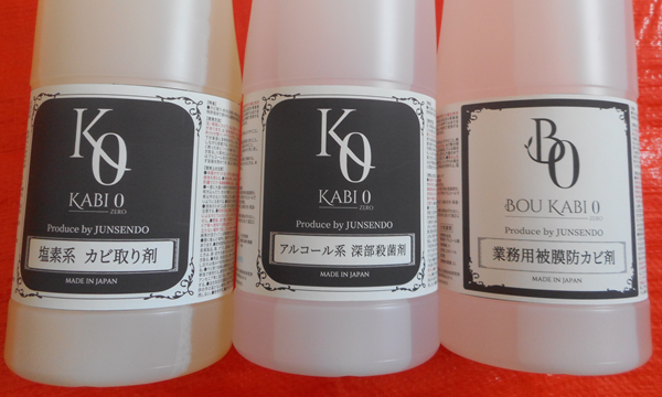 カビ取りの薬剤