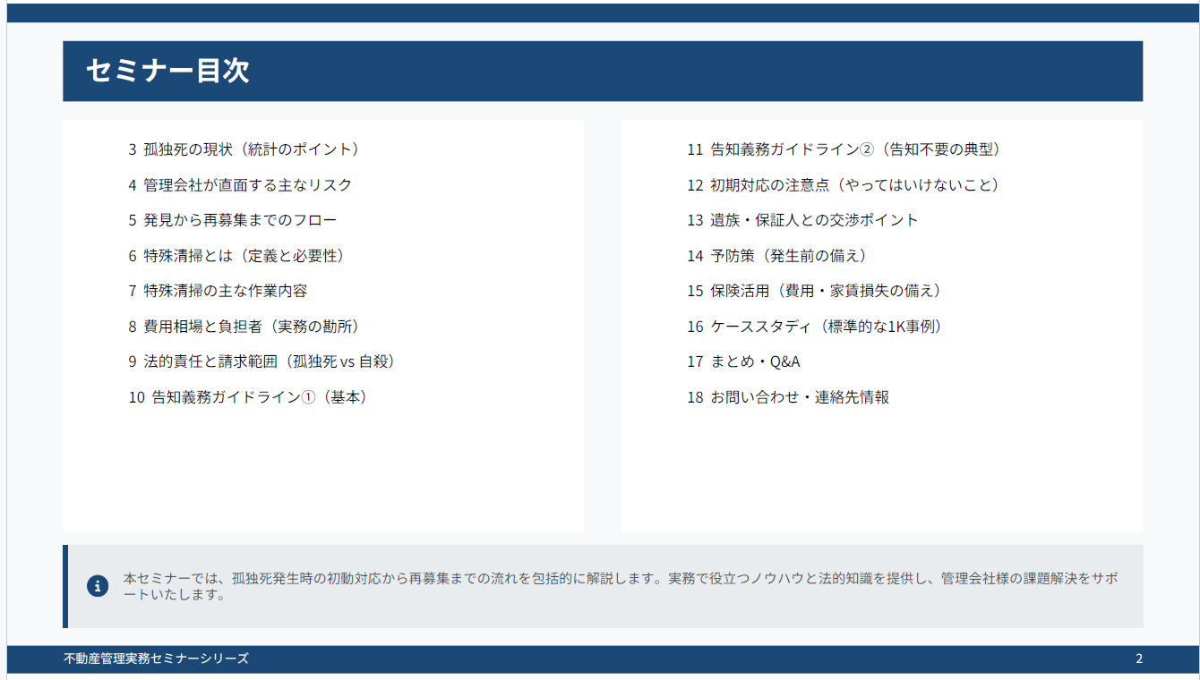 特殊清掃セミナー目次