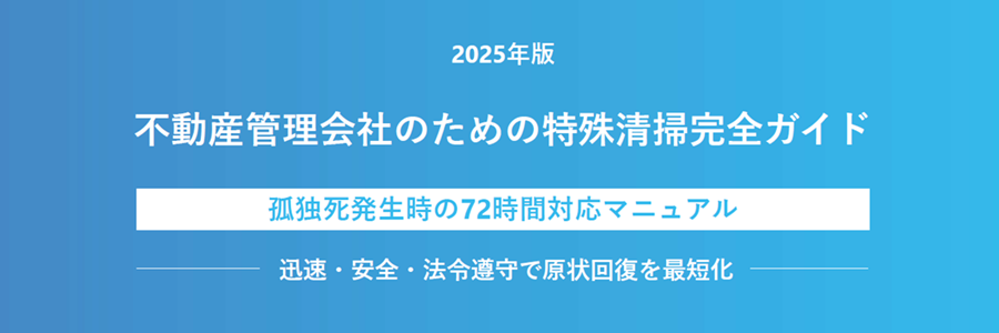 不動産管理会社のための特殊清掃完全ガイド