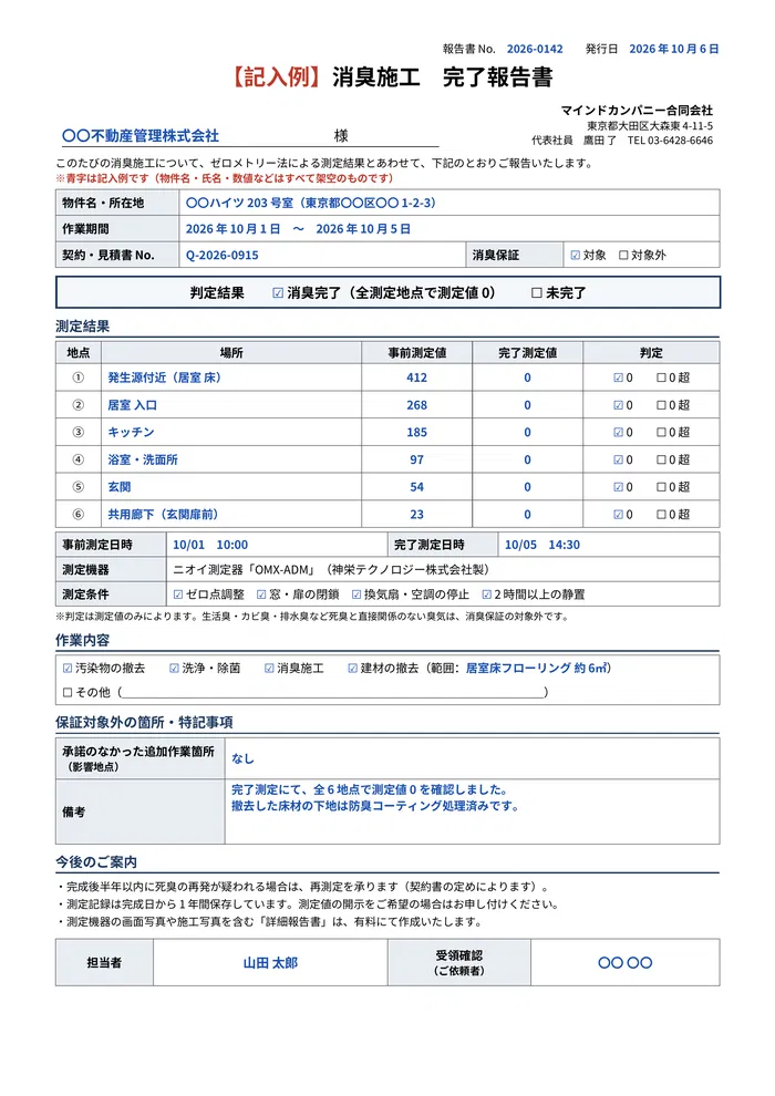 消臭施工完了報告書の記入例