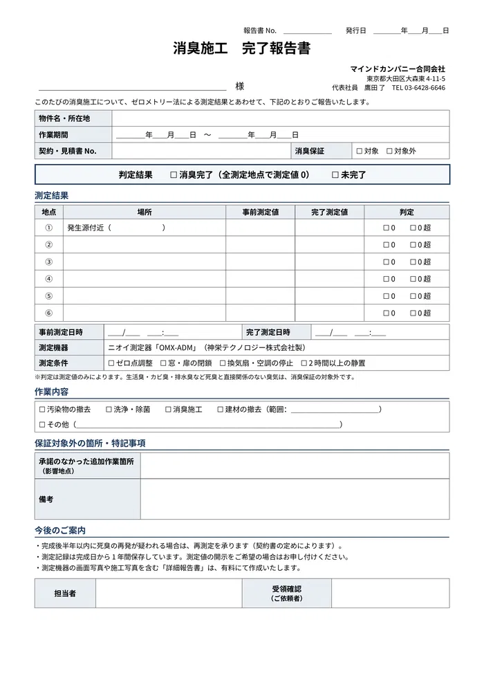 消臭施工完了報告書の書式(白紙)